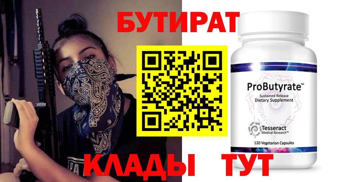 Бутират бутандиол  Вход с VPN  БУТИРАТ  Братск 